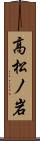 高松ノ岩 Scroll