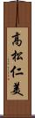 高松仁美 Scroll