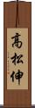 高松伸 Scroll