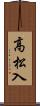 高松入 Scroll