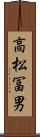 高松冨男 Scroll