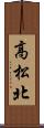 高松北 Scroll