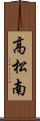 高松南 Scroll