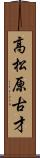 高松原古才 Scroll