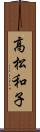 高松和子 Scroll