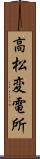 高松変電所 Scroll