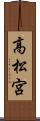 高松宮 Scroll