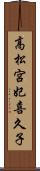 高松宮妃喜久子 Scroll