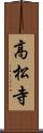 高松寺 Scroll