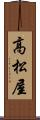 高松屋 Scroll