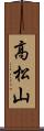 高松山 Scroll