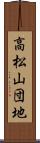 高松山団地 Scroll
