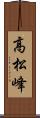 高松峰 Scroll