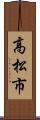 高松市 Scroll