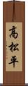 高松平 Scroll