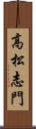 高松志門 Scroll