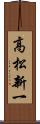 高松新一 Scroll