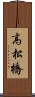 高松橋 Scroll