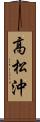 高松沖 Scroll