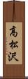 高松沢 Scroll