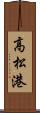 高松港 Scroll