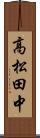 高松田中 Scroll