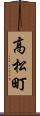 高松町 Scroll