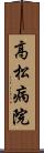 高松病院 Scroll