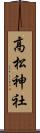 高松神社 Scroll