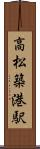 高松築港駅 Scroll