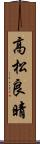 高松良晴 Scroll