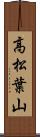 高松葉山 Scroll