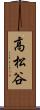 高松谷 Scroll