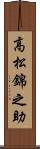 高松錦之助 Scroll