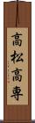 高松高専 Scroll