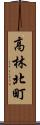高林北町 Scroll