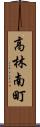 高林南町 Scroll
