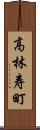 高林寿町 Scroll