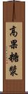 高果糖漿 Scroll
