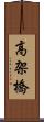 高架橋 Scroll