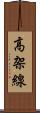 高架線 Scroll