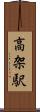 高架駅 Scroll