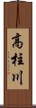 高柱川 Scroll