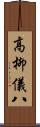 高柳儀八 Scroll