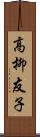 高柳友子 Scroll