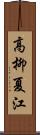 高柳夏江 Scroll