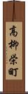高柳栄町 Scroll