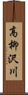 高柳沢川 Scroll