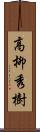 高柳秀樹 Scroll