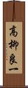 高柳良一 Scroll